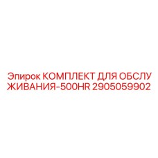 2905059902 КОМПЛЕКТ ДЛЯ ОБСЛУЖИВАНИЯ-500HR Epiroc