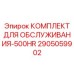2905059902 КОМПЛЕКТ ДЛЯ ОБСЛУЖИВАНИЯ-500HR Epiroc