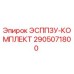 2905071800 ЭСППЗУ-КОМПЛЕКТ Epiroc