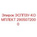 2905072000 ЭСППЗУ-КОМПЛЕКТ Epiroc