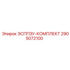 2905072100 ЭСППЗУ-КОМПЛЕКТ Epiroc