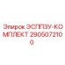 2905072100 ЭСППЗУ-КОМПЛЕКТ Epiroc