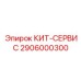 Универсальный кит-сервис Epiroc для ТО оборудования