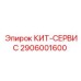 Сервисный комплект 2906001600 для бурового оборудования Epiroc