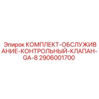 2906001700 КОМПЛЕКТ-ОБСЛУЖИВАНИЕ-КОНТРОЛЬНЫЙ-КЛАПАН-GA-8 Epiroc
