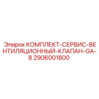 2906001800 КОМПЛЕКТ-СЕРВИС-ВЕНТИЛЯЦИОННЫЙ-КЛАПАН-GA-8 Epiroc