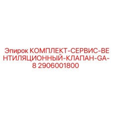 2906001800 КОМПЛЕКТ-СЕРВИС-ВЕНТИЛЯЦИОННЫЙ-КЛАПАН-GA-8 Epiroc