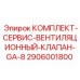 Сервисный набор для системы вентиляции буровых станков Epiroc