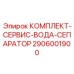 Сервисный набор для системы осушения воздуха Epiroc