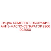 2906002000 КОМПЛЕКТ-ОБСЛУЖИВАНИЕ-МАСЛО-СЕПАРАТОР Epiroc
