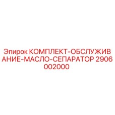 Оригинальный комплект обслуживания масляного сепаратора 2906002000 Epiroc