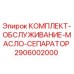 Оригинальный комплект обслуживания масляного сепаратора 2906002000 Epiroc