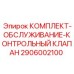 Ремонтный комплект для гидравлических клапанов 2906002100 Epiroc