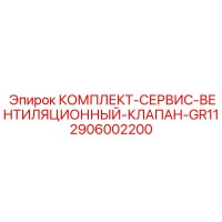 2906002200 КОМПЛЕКТ-СЕРВИС-ВЕНТИЛЯЦИОННЫЙ-КЛАПАН-GR11 Epiroc