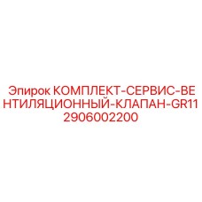 Комплект обслуживания системы вентиляции для буровых машин 2906002200