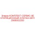 Комплект обслуживания системы вентиляции для буровых машин 2906002200