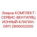 Комплект обслуживания системы вентиляции для буровых машин 2906002200