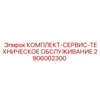 2906002300 КОМПЛЕКТ-СЕРВИС-ТЕХНИЧЕСКОЕ ОБСЛУЖИВАНИЕ Epiroc