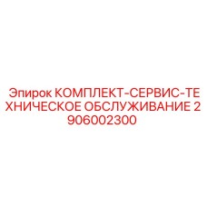 2906002300 КОМПЛЕКТ-СЕРВИС-ТЕХНИЧЕСКОЕ ОБСЛУЖИВАНИЕ Epiroc