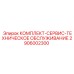 Универсальный сервисный набор для ТО оборудования 2906002300