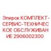Универсальный сервисный набор для ТО оборудования 2906002300