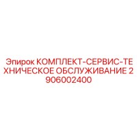2906002400 КОМПЛЕКТ-СЕРВИС-ТЕХНИЧЕСКОЕ ОБСЛУЖИВАНИЕ Epiroc