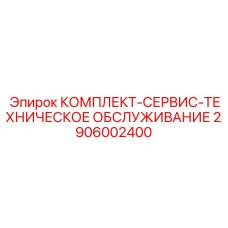 Расширенный набор для сервисного обслуживания 2906002400