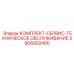 Расширенный набор для сервисного обслуживания 2906002400