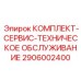 Расширенный набор для сервисного обслуживания 2906002400