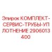 Оригинальный сервисный комплект уплотнений 2906013400 Epiroc