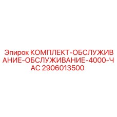 Сервисный набор для технического обслуживания буровых станков Epiroc