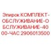 Сервисный набор для технического обслуживания буровых станков Epiroc