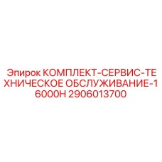 2906013700 КОМПЛЕКТ-СЕРВИС-ТЕХНИЧЕСКОЕ ОБСЛУЖИВАНИЕ-16000H Epiroc