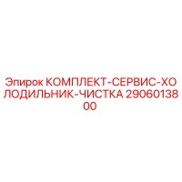 2906013800 КОМПЛЕКТ-СЕРВИС-ХОЛОДИЛЬНИК-ЧИСТКА Epiroc
