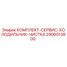 2906013800 КОМПЛЕКТ-СЕРВИС-ХОЛОДИЛЬНИК-ЧИСТКА Epiroc