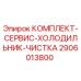 Оригинальный сервисный комплект 2906013800 для систем охлаждения Epiroc