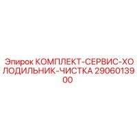 2906013900 КОМПЛЕКТ-СЕРВИС-ХОЛОДИЛЬНИК-ЧИСТКА Epiroc