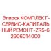 Набор для капремонта воздушных компрессоров серии ZR5-6 2906014000