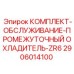 Сервисный комплект промежуточных охладителей компрессоров ZR6 2906014100