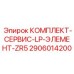 Набор для замены элементов низкого давления в компрессорах серии ZR5