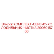 Оригинальный сервисный комплект Epiroc 2906015700 для систем охлаждения