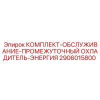 2906015800 КОМПЛЕКТ-ОБСЛУЖИВАНИЕ-ПРОМЕЖУТОЧНЫЙ ОХЛАДИТЕЛЬ-ЭНЕРГИЯ (Epiroc)