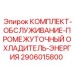 Комплект для техобслуживания промежуточного охладителя 2906015800