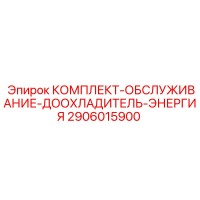 2906015900 КОМПЛЕКТ-ОБСЛУЖИВАНИЕ-ДООХЛАДИТЕЛЬ-ЭНЕРГИЯ (Epiroc)