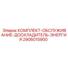 Оригинальный комплект для техобслуживания доохладителя 2906015900