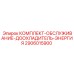 Оригинальный комплект для техобслуживания доохладителя 2906015900