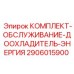 Оригинальный комплект для техобслуживания доохладителя 2906015900