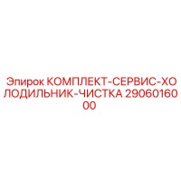 2906016000 КОМПЛЕКТ-СЕРВИС-ХОЛОДИЛЬНИК-ЧИСТКА (Epiroc)