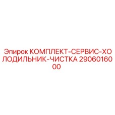 2906016000 КОМПЛЕКТ-СЕРВИС-ХОЛОДИЛЬНИК-ЧИСТКА (Epiroc)