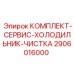 Сервисный набор для обслуживания охладителей 2906016000